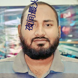 夜間最火直播