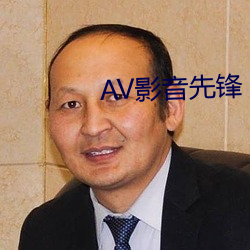 AV影音先鋒