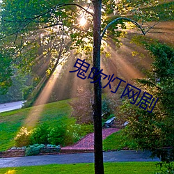 鬼吹灯网剧 （乐不思蜀）