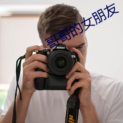 哥(gē)哥(g¨¥)的女朋友(y¨¯u)