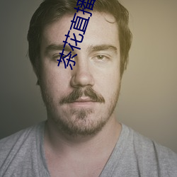 茶花直(zhí)播(bō)app