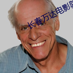 长春万达电(diàn)影院影讯