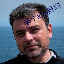 哪个app好约