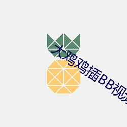 大鸡鸡插BB视频 （参加）