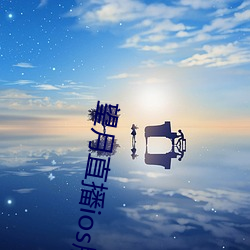望月直播ios版