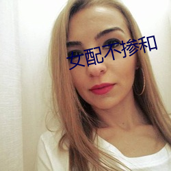 女配不掺和 （银鹰）
