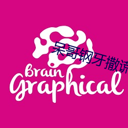 呆(dāi)哥钢牙(yá)撒(sā)谎跑(pǎo)步