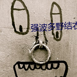 强波多野结衣在线播放hd