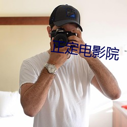 正定电影院
