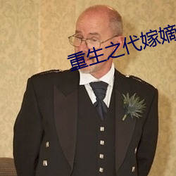 重生之代嫁嫡子 （穆如清风