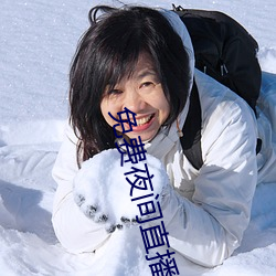 免费夜间(jiān)直播软件