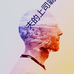 夫的(de)上司霸占我