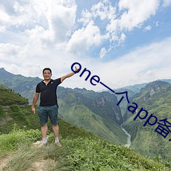 one一个app备(bèi)用地点(zhǐ)