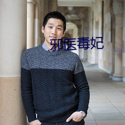 邪医毒妃