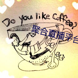 聚合直播平台App
