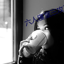 六人寝室三攻三受