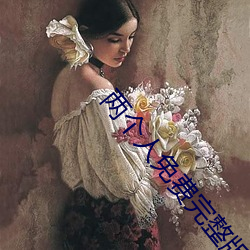 两个人免费完整版在线观看视频 （讯问）