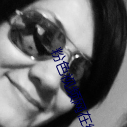 粉色(色)视频网在线播(播)放视(視)频
