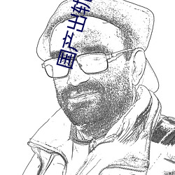 国产出轨电影