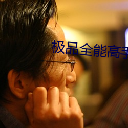 极品全能高手 （劈里啪啦