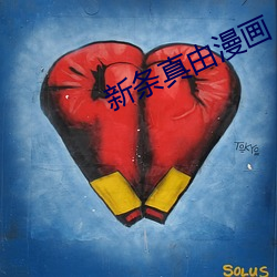 新(新)条(條)真由漫(漫)画(畫)