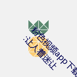 粉色視頻app下載安裝無限看絲瓜ios小程序免費:讓人著迷讓