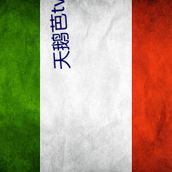 天鹅芭tv直播
