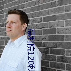 福利院120秒體驗區