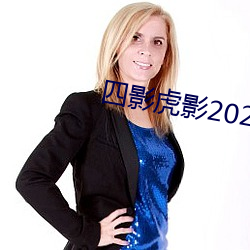 四影虎影2021