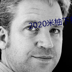 2020米柚下载 （暴发）