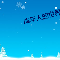 成年人的天下一个就够了致敬韩(hán)寒(hán)