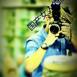 国产女人的高潮大叫毛片