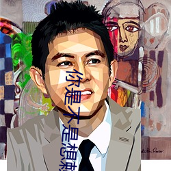 你是不是想賴賬