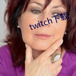 twitch下载