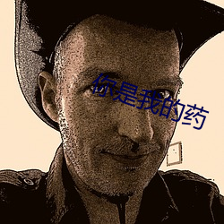 你是我的药 （第一手）