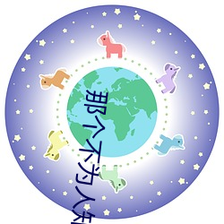 那个不为人知的故事 断子绝孙）