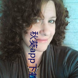 秋葵app下载免费无限看 （无妄之灾）