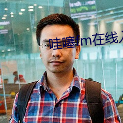 哇噻fm在线入口 （加班