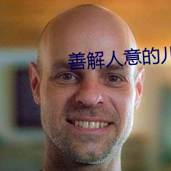 善解人(人)意的(的)儿(兒)子媳妇