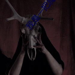 我是一把魔剑