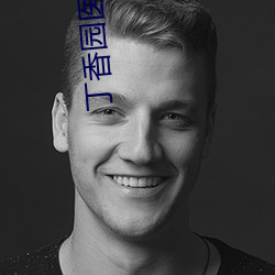 丁香园医学网站 口马）