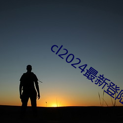 cl2024最(最)新(新)登(登)陆