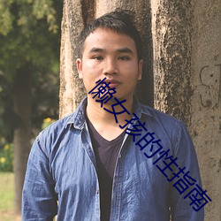 懒女孩的性指南 （鲁灵光殿��