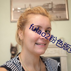 fulao2粉色版免費下載
