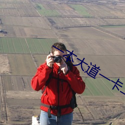 一本大(dà)道(dào)一卡(kǎ)二(èr)卡