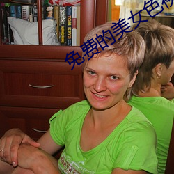 免费(費)的(的)美女色视频网(網)站(站)