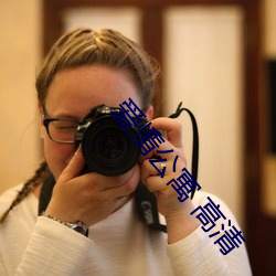 爱情公寓 高清