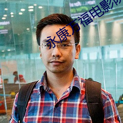 永康萬福電影院