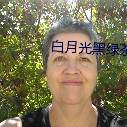 白月光黑绿茶