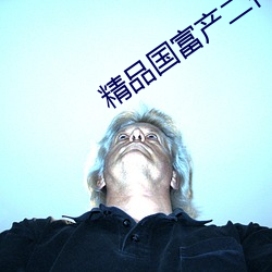 精品国(國)富产(産)二代app网(網)页版(版)